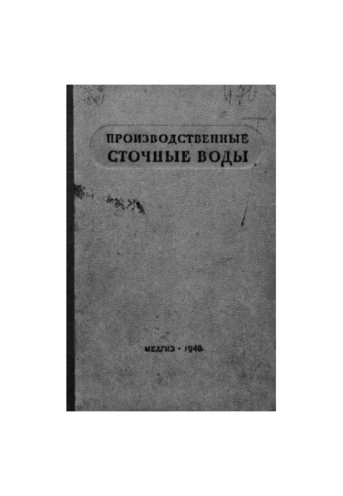 Виробничі стічні води