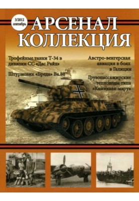 Арсенал. Колекція, 2012 №3 (3).
