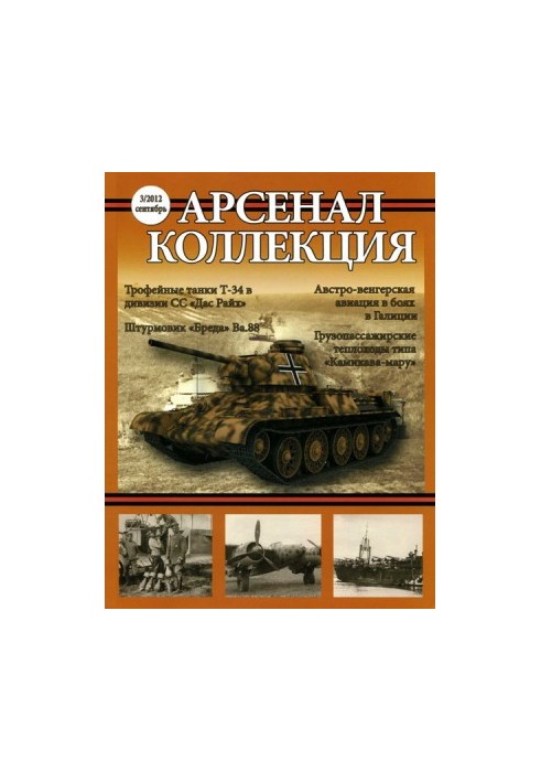 Арсенал. Колекція, 2012 №3 (3).
