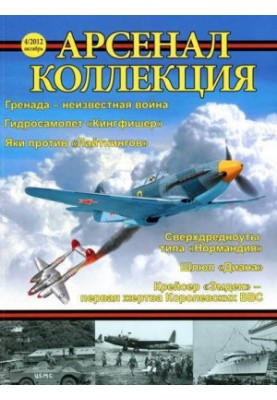 Арсенал-Коллекция 2012 № 04.