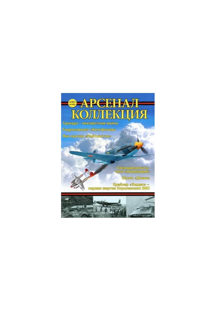 Арсенал-Коллекция 2012 № 04.