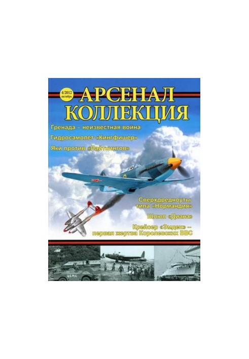 Арсенал-Коллекция 2012 № 04.