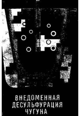 Внедоменная десульфурация чугуна
