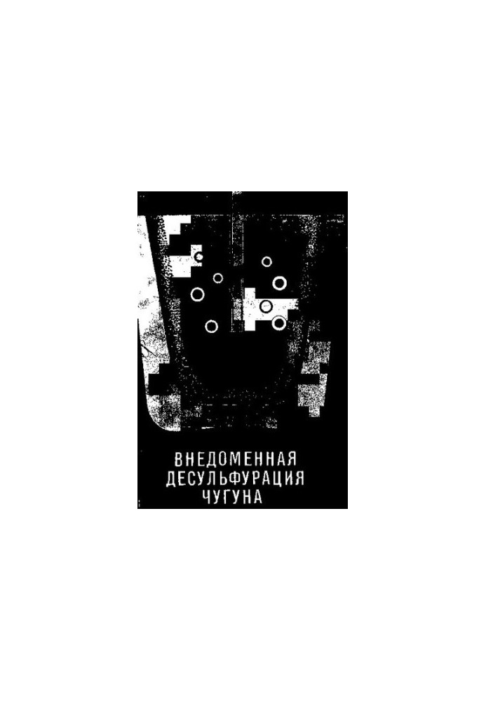 Внедоменная десульфурация чугуна