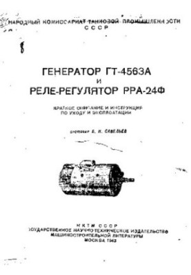 Генератор ГТ-4563А и реле-регулятор РРА-24Ф