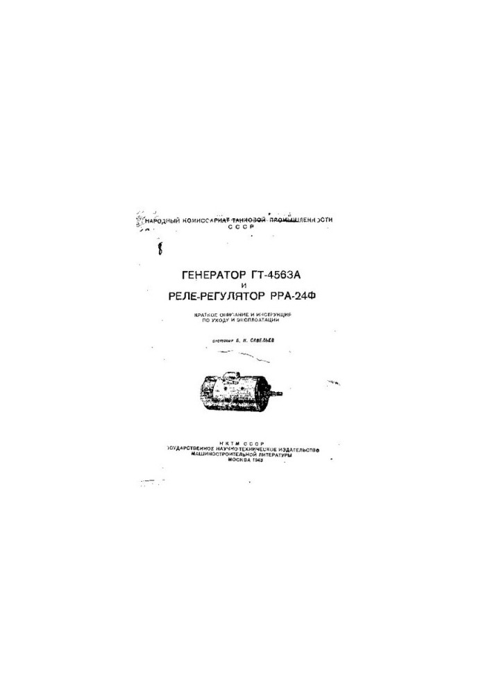 Генератор ГТ-4563А и реле-регулятор РРА-24Ф