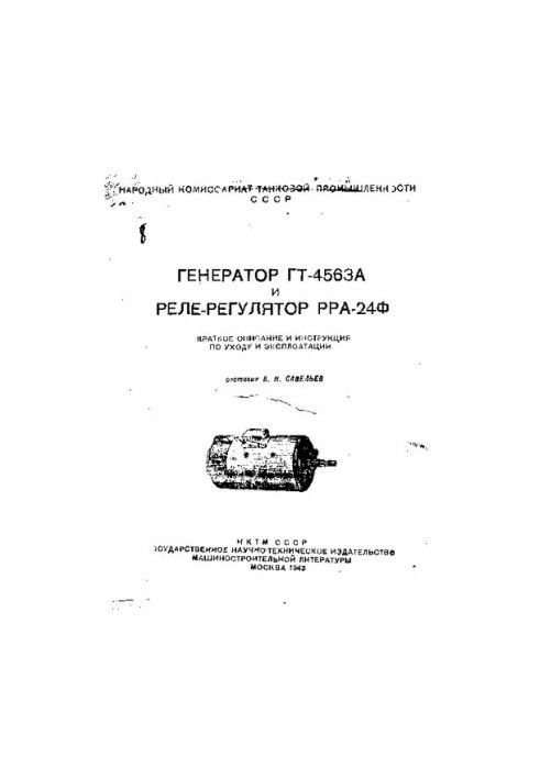 Генератор ГТ-4563А и реле-регулятор РРА-24Ф