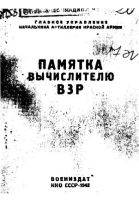 Памятка вычислителю ВЗР.