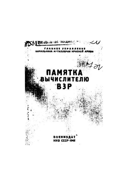 Памятка вычислителю ВЗР.