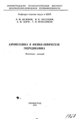 Аэромеханика и физико-химическая гидродинамика