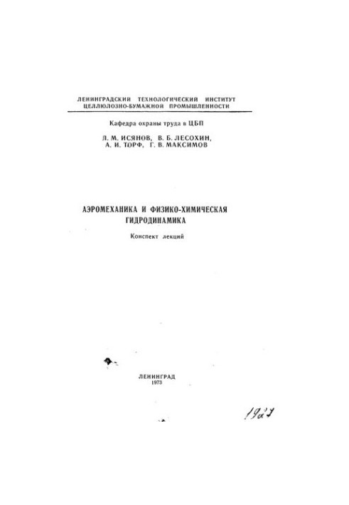 Аэромеханика и физико-химическая гидродинамика