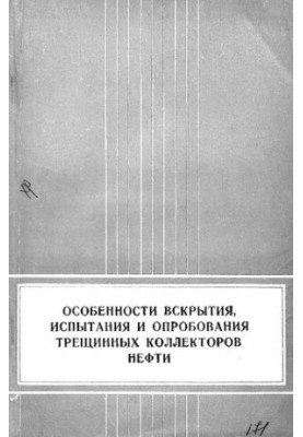 Особенности вскрытия, испытания и опробования трещинных коллекторов нефти