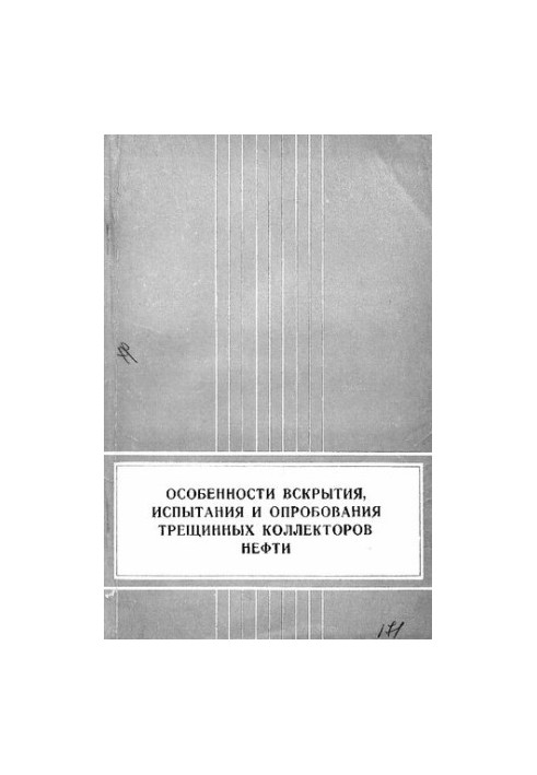 Особенности вскрытия, испытания и опробования трещинных коллекторов нефти