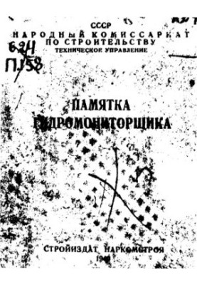 Памятка гидромониторщика