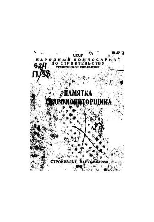 Памятка гидромониторщика