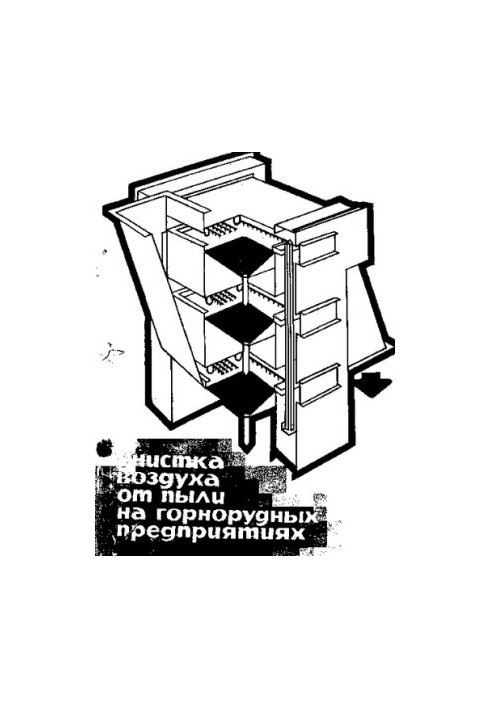 Очистка воздуха от пыли на горнорудных предприятиях