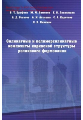 Силикатные и полимерсиликатные композиты каркасной структуры роликового формования : [Электронный ресурс] : [монография]