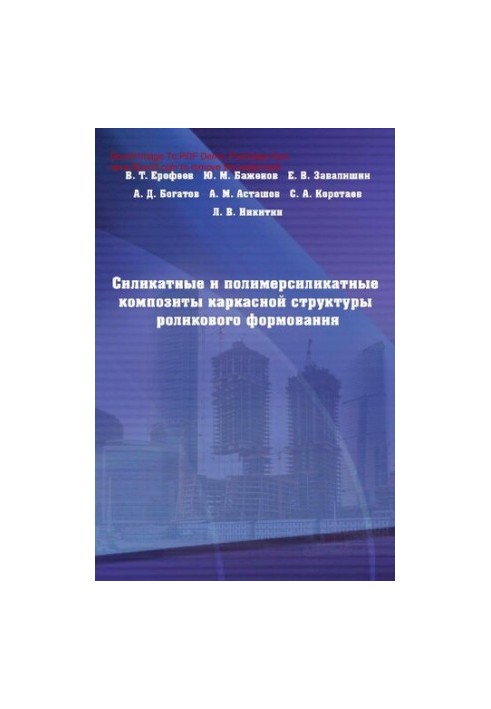 Силикатные и полимерсиликатные композиты каркасной структуры роликового формования : [Электронный ресурс] : [монография]