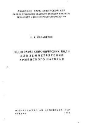 Годографы сейсмических волн для землетрясений Армянского нагорья
