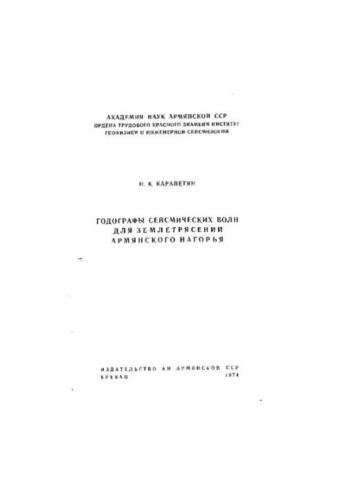 Годографы сейсмических волн для землетрясений Армянского нагорья