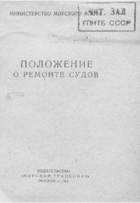 Положение о ремонте судов