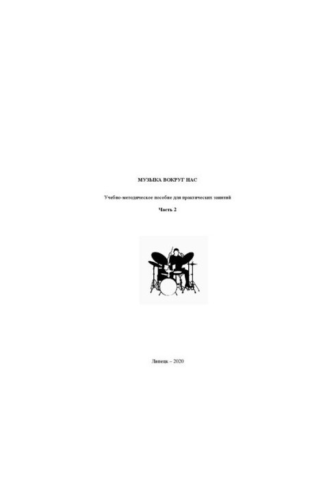 Music around us. Part 2: tutorial