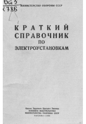 Краткий справочник по электроустановкам