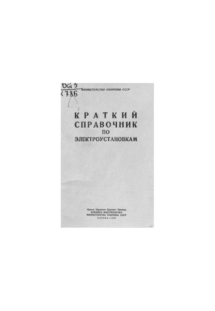 Краткий справочник по электроустановкам