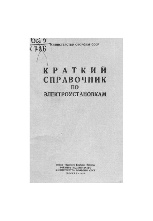 Краткий справочник по электроустановкам