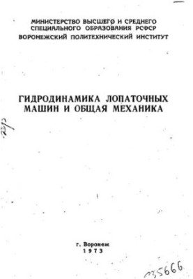 Гидродинамика лопаточных машин и общая механика