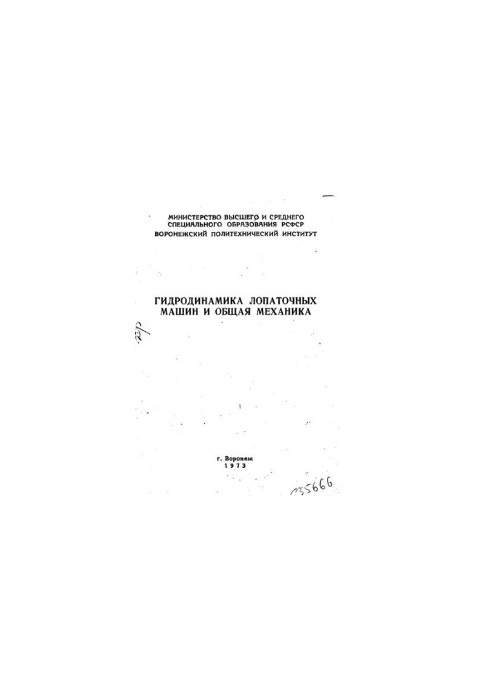 Гидродинамика лопаточных машин и общая механика