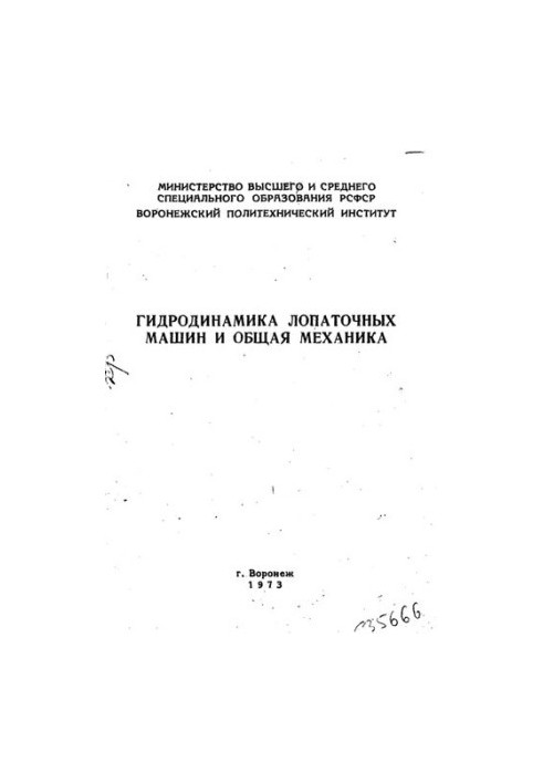 Гидродинамика лопаточных машин и общая механика