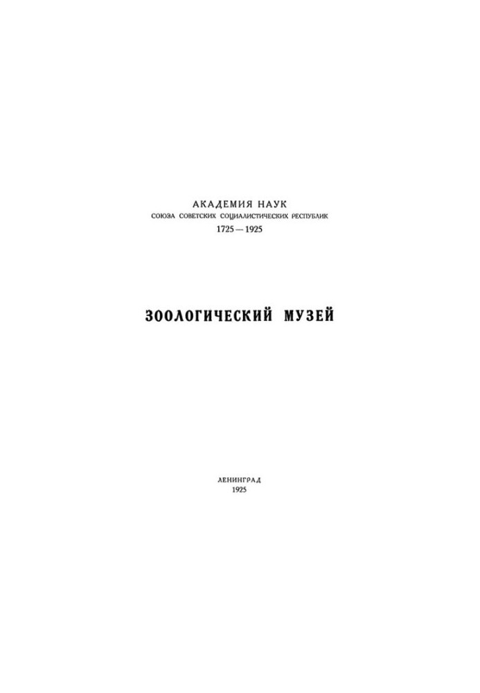 Зоологический музей