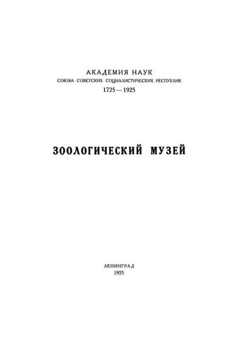 Зоологический музей
