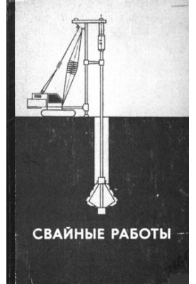Свайні роботи
