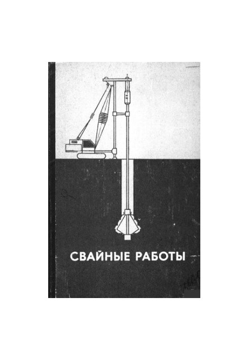 Свайні роботи