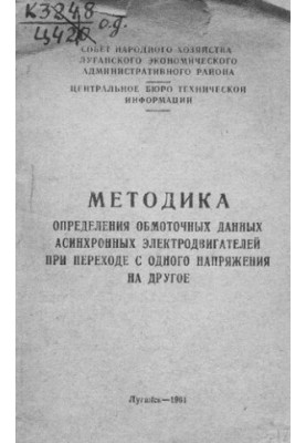 Методика определения обмоточных данных асинхронных электродвигателей при переходе с одного напряжения на другое