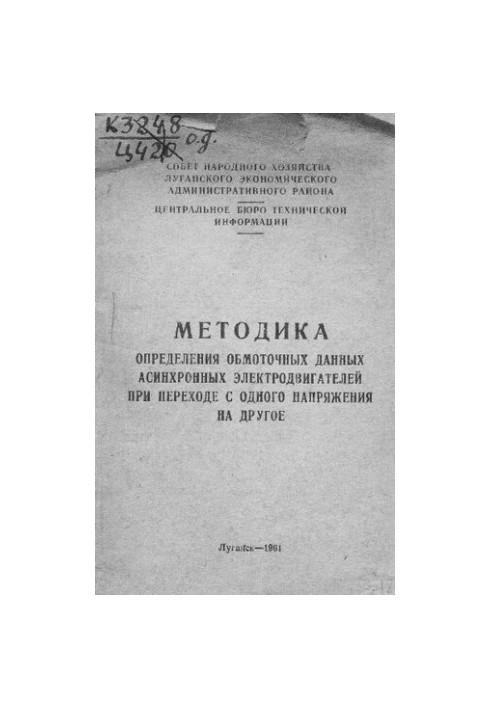 Методика определения обмоточных данных асинхронных электродвигателей при переходе с одного напряжения на другое