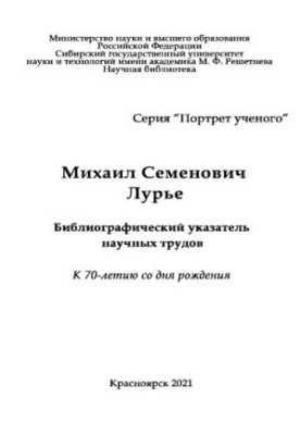 Михаил Семенович Лурье: библиографический указатель научных трудов