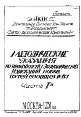 Методические указания по производству экономических изысканий новых путей сообщения