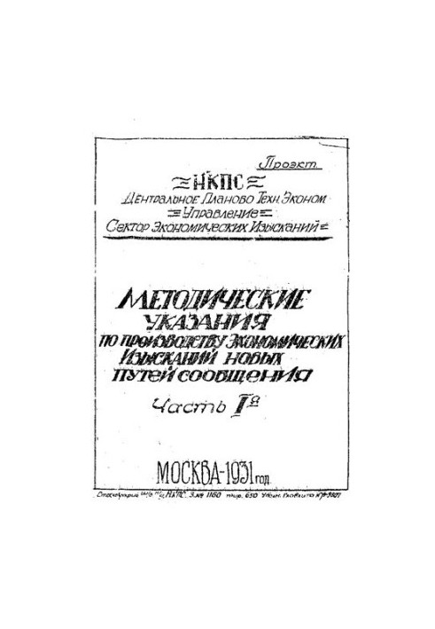 Методические указания по производству экономических изысканий новых путей сообщения