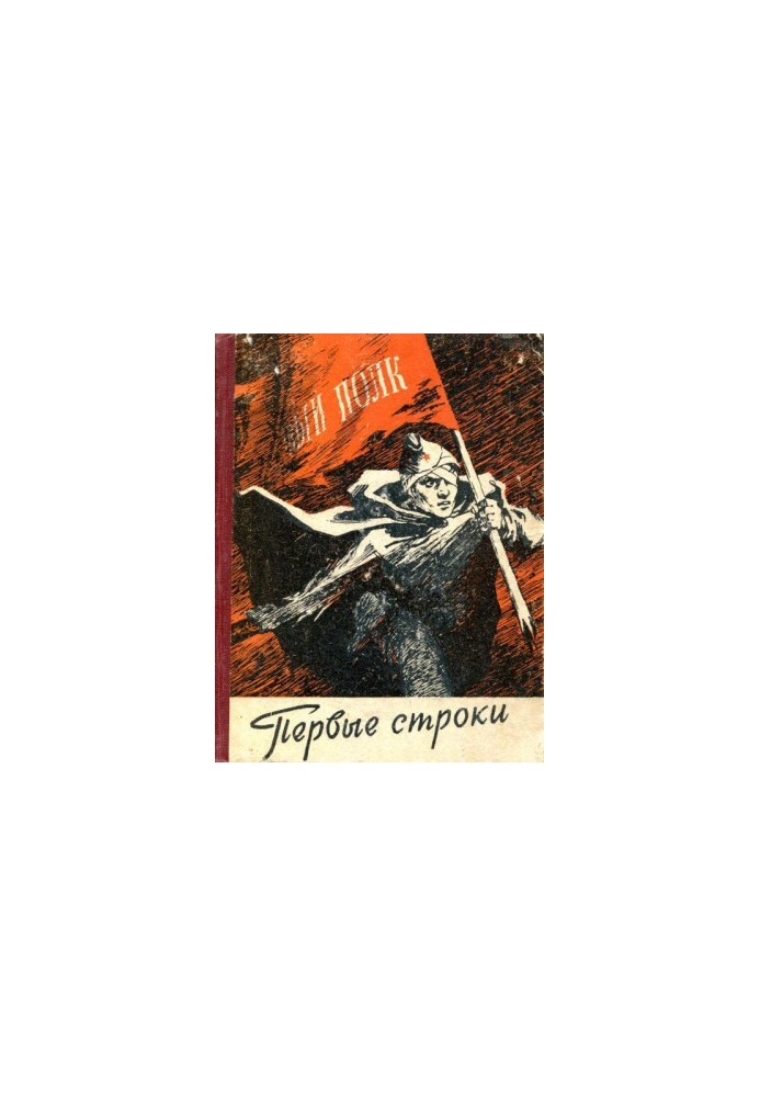 Первые строки