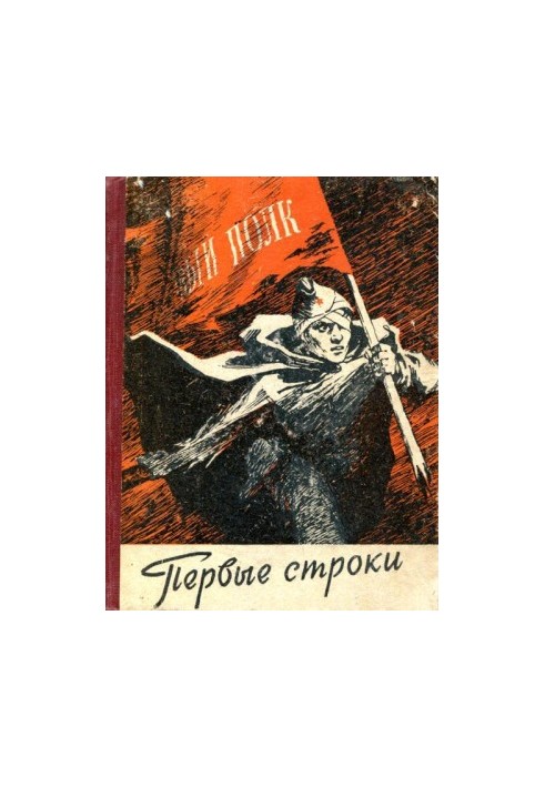 Первые строки