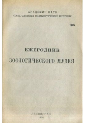 Ежегодник зоологического музея