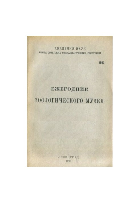Ежегодник зоологического музея
