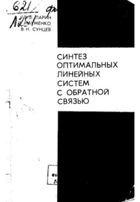 Синтез оптимальных линейных систем с обратной связью