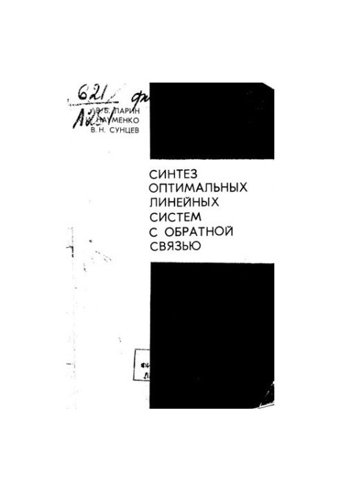 Синтез оптимальных линейных систем с обратной связью