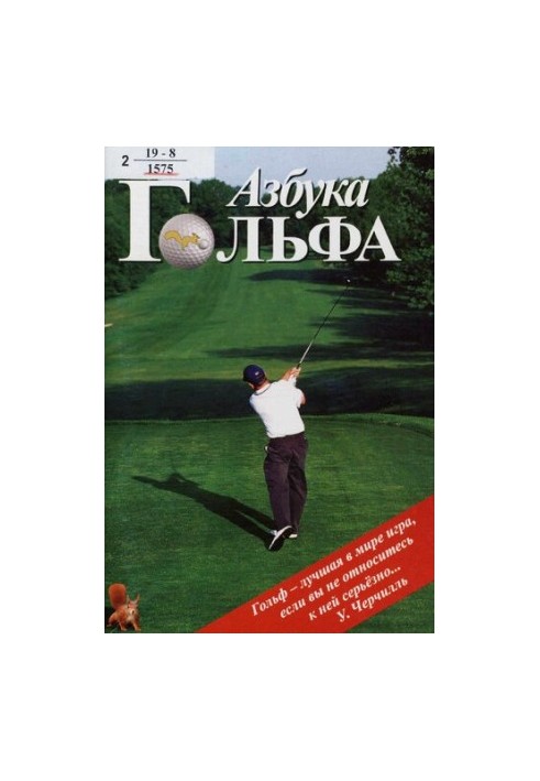 Азбука гольфа