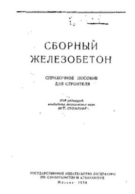 Сборный железобетон