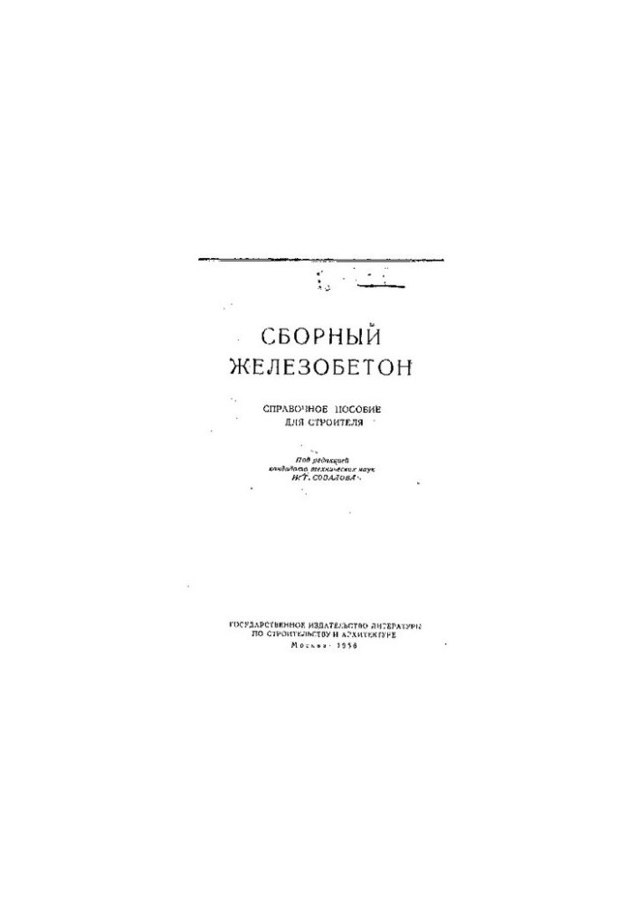 Сборный железобетон